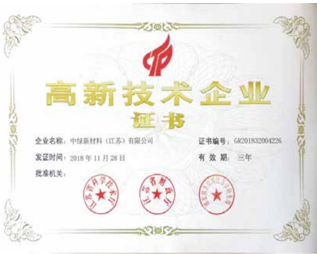 高新技術(shù)企業(yè)證書(shū)